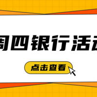 银行精选活动 篇一百二十一：7月15日周四，浦发自动还款达标抽刷卡金、民生星级客户抢好礼、浙商银行火车票3折等！