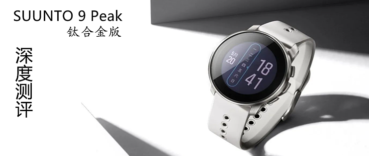 跑步那些年玩过的表篇十四:高颜值专业户外运动管家——Suunto 9 Peak