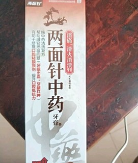 两面针牙膏