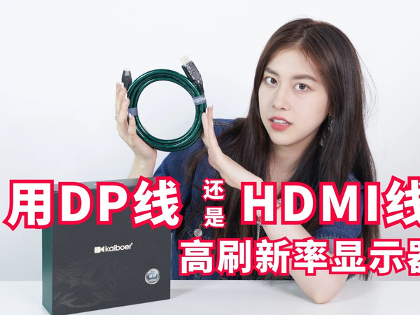 游戏显示器，用DP线还是HDMI线好？