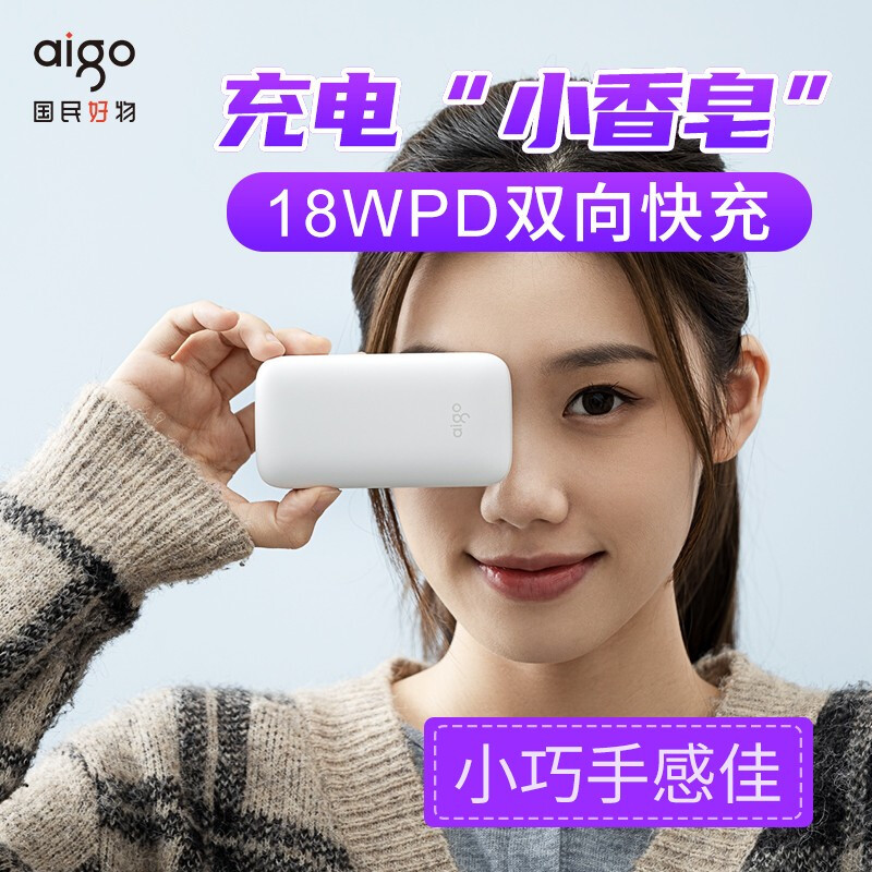 爱国者充电宝aigo X10P体验：充电“小香皂”，快速补能量