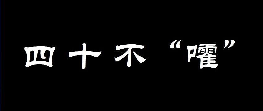 一个四十岁大叔的健身内容与感悟分享（二）