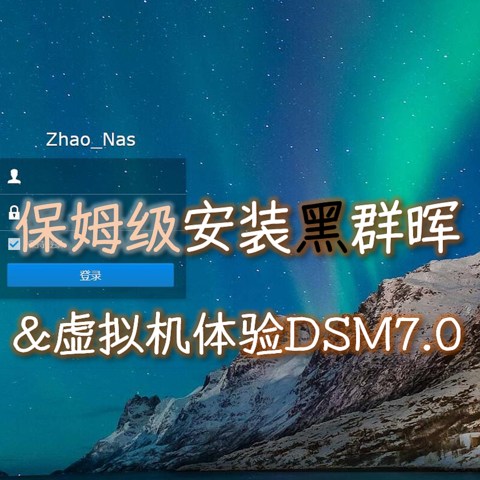 黑群晖套娃DSM7.0，黑群安装&虚拟DSM7保姆级教程（附视频）