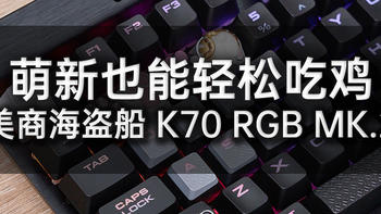 萌新也能轻松吃鸡，美商海盗船 K70 RGB MK.2