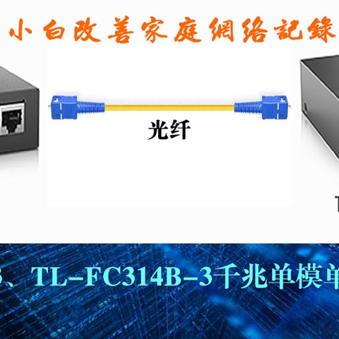 TP-LINK TL-FC311A-3、TL-FC314B-3千兆单模单纤光纤收发器晒单