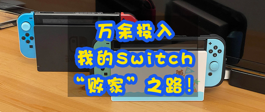 入手了PS5，再看Switch！作为一个老玩家，关于这两款主机，到底买谁？我这么看！！