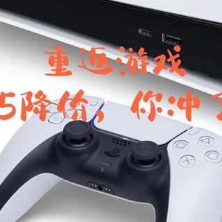 重返游戏    PS5逐渐降价 你冲了吗