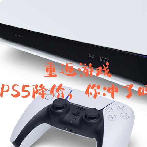 重返游戏    PS5逐渐降价 你冲了吗