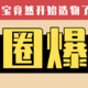 隔壁淘宝在“造”什么？！后宫佳丽造作ING，原来是选美大典倒计时48H！