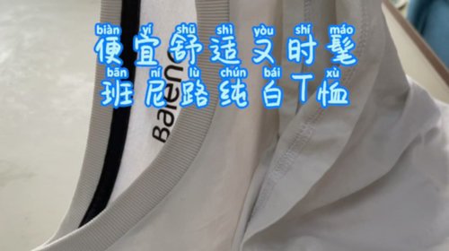 便宜舒适又时髦～班尼路纯白T恤