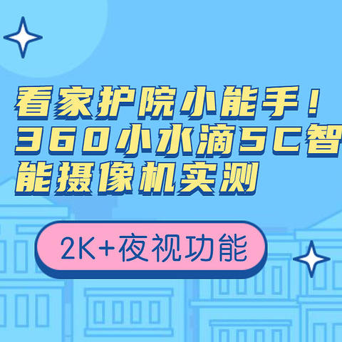 看家护院小能手！2K夜视，小巧轻便，360小水滴5C智能摄像机实测