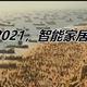 2021智能家居行业发展的几点趋势与选购指南