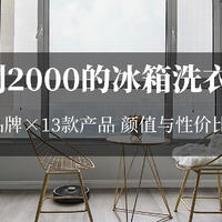 不到2000的冰箱洗衣机，13款推荐！颜值+性价比，海尔美的小米美菱容声……为啥我不选白色？