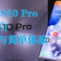 vivo S10 Pro丝绒白开箱与体验