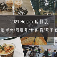 兔牙咖啡馆 篇三十七：来成都/逛展会/喝咖啡/看熊猫/吃美食——2021 Hotelex成都展会记录（正经篇）