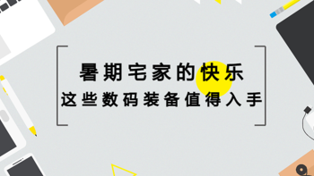 暑期宅家的快乐，这些数码装备值得入手