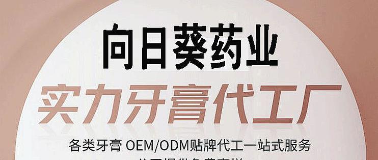 专业牙膏oem(南京向日葵药业)/牙膏加工厂/贴牌oem代加工/免费打样寄
