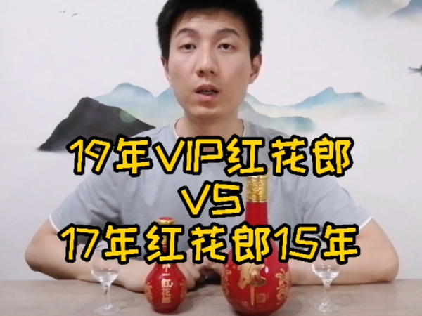 19VIP红花郎和比17红花郎15对比