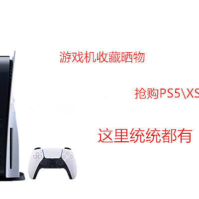 一位机佬收藏过的游戏机们（内含PS5、XSX抢购攻略）
