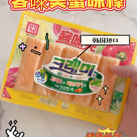 鲜嫩弹🦷的韩国进口客唻美蟹味棒🤪
