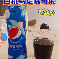 清香好喝的白桃乌龙可乐🥤