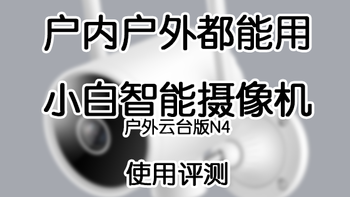 户内户外都能用——小白智能摄像机 户外云台版N4 使用体验