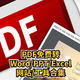 PDF最强免费转换工具合集， 神器！一篇玩转PDF转Word/PPT/Excel，和其他任何格式