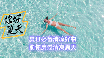 夏日必备清凉好物，助你度过清爽夏天