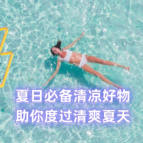 夏日必备清凉好物，助你度过清爽夏天