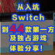 【值得收藏！附好游清单】从入坑Switch到将44款第1方及独占游戏买成编年史！我们成长的故事！