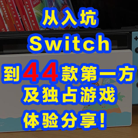 【值得收藏！附好游清单】从入坑Switch到将44款第1方及独占游戏买成编年史！我们成长的故事！