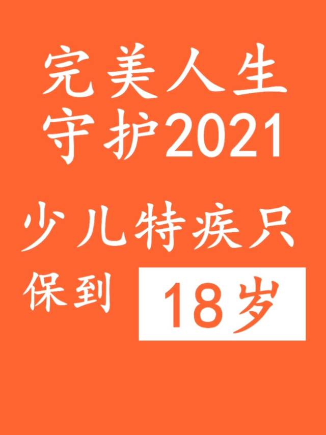 完美人生守护2021少儿特疾只保到18岁