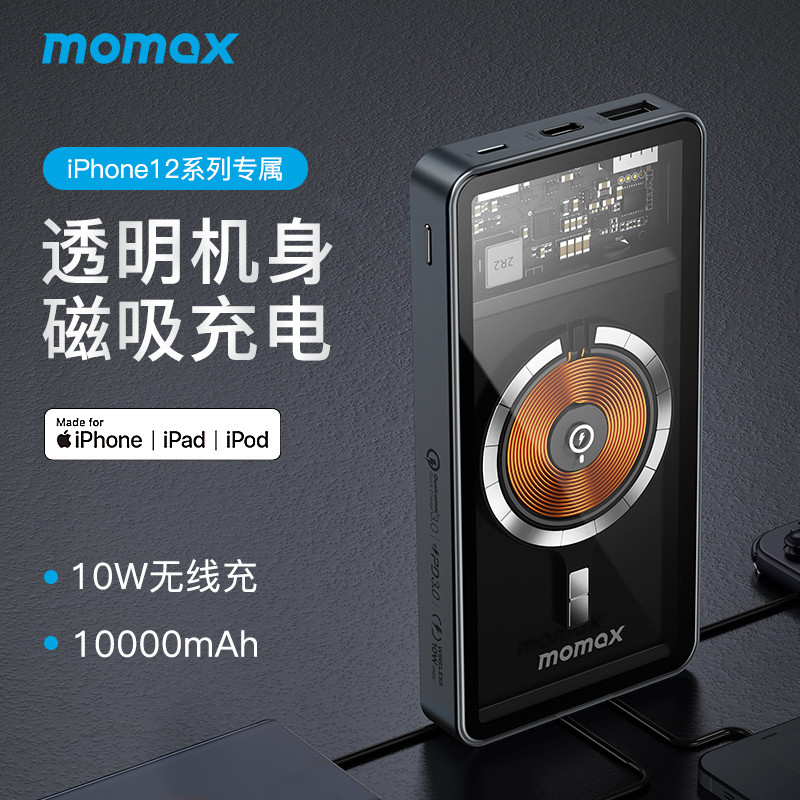 为iPhone 12Pro配备“超能战甲”—MOMAX摩米士10000mAh透明磁吸无线充电宝
