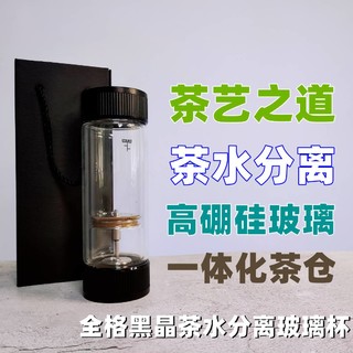 品茗艺术享受—全格黑晶茶水分离玻璃杯