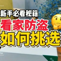 新手必看秘籍，如何挑选看家防盗产品?