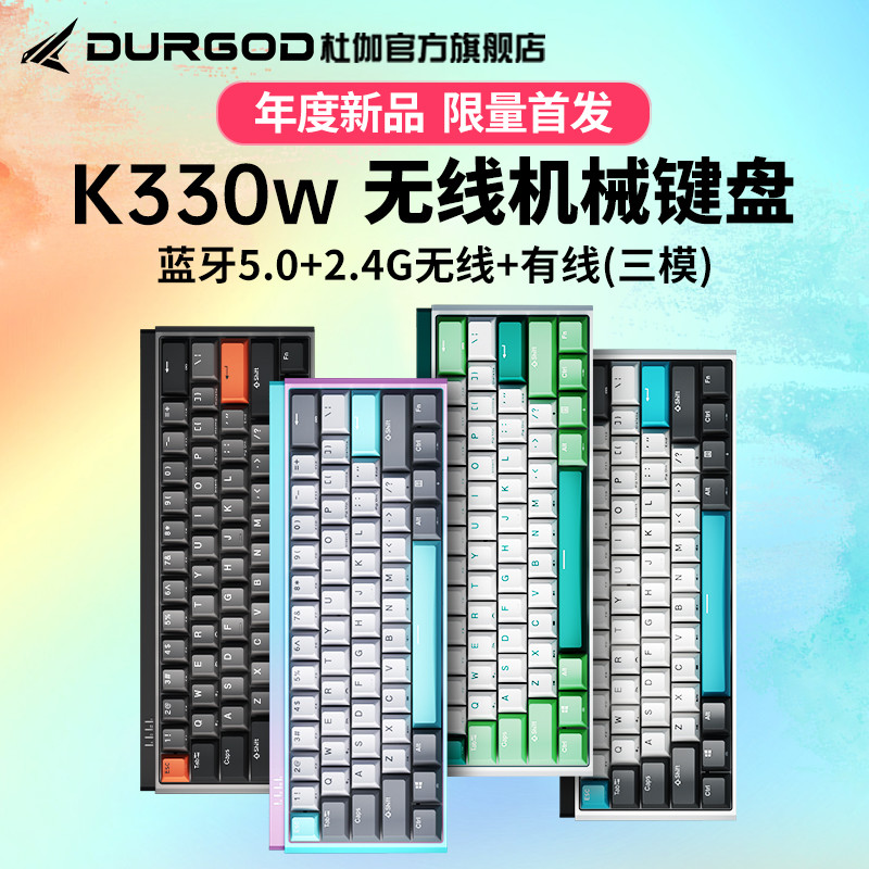 颜值和功能一样不少：杜伽K330W三模蓝牙机械键盘