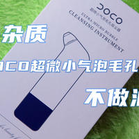 去除黑头杂质 不做油腻汉子 我有DOCO超微小气泡毛孔吸尘器