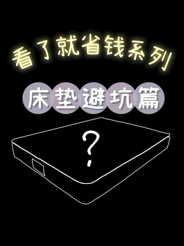 这些床垫型号不要买