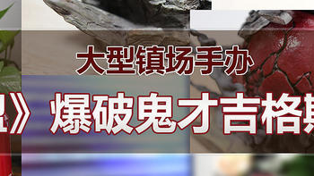大型镇场手办——《英雄联盟》爆破鬼才吉格斯雕塑开箱