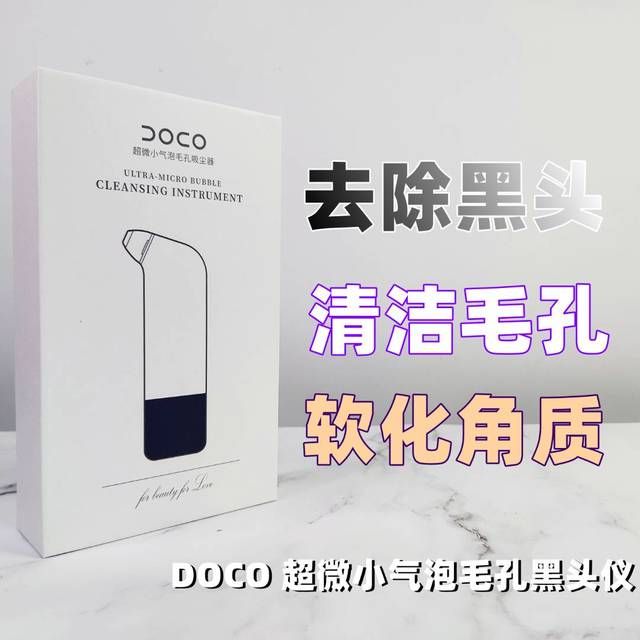 白富美De肌肤清洁方式— DOCO黑头仪