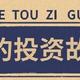 【定投君说基金】一个不幸的幸运儿