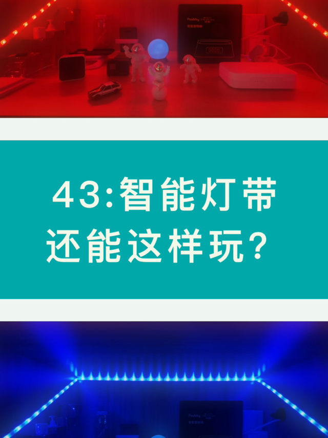 43:智能灯带还能这样玩？