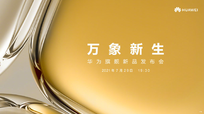 影像大提升：华为P50系列官宣7月29日发布