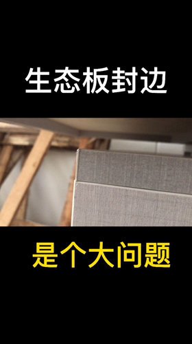 选全屋定制能接受生态板这些细节问题再买