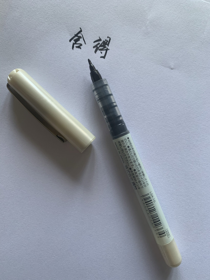 吴竹中性笔
