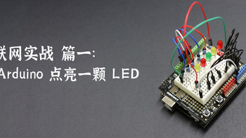 物联网实战 篇一：用 Arduino 点亮一颗 LED 