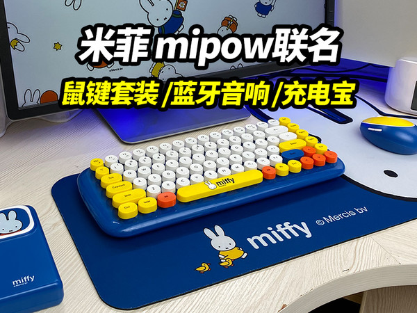 米菲mipow联名数码套装