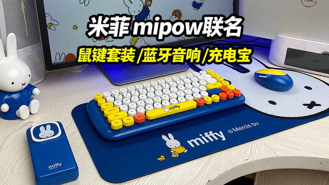 米菲mipow联名数码套装