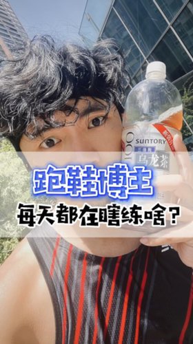 小布日常丨跑鞋博主每天都在瞎练啥