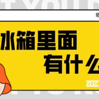 【晒物活动】（已公布获奖名单）参与#冰箱里面有什么#，分享你私藏的冰箱美食，种草大神就是你！